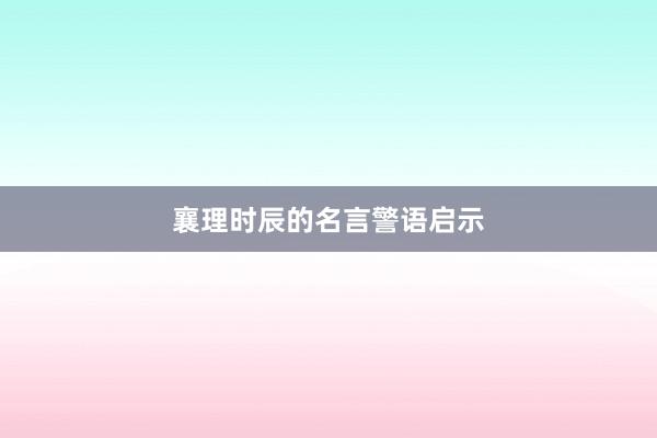 襄理时辰的名言警语启示